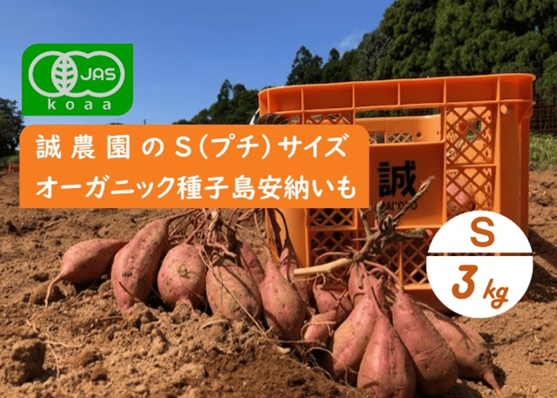 オーガニック種子島安納いも Sサイズ3kg｜有機認証 | 誠農園