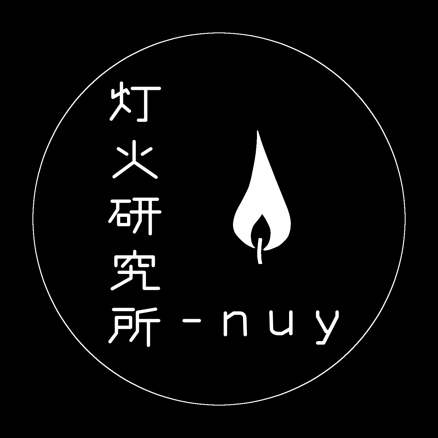 灯火研究所 - nuy