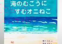 絵本「海のむこうにすむオニねこ」