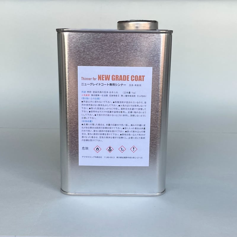 ニューグレイドコート専用シンナー 1L缶 | YAMATAKA-LAMP
