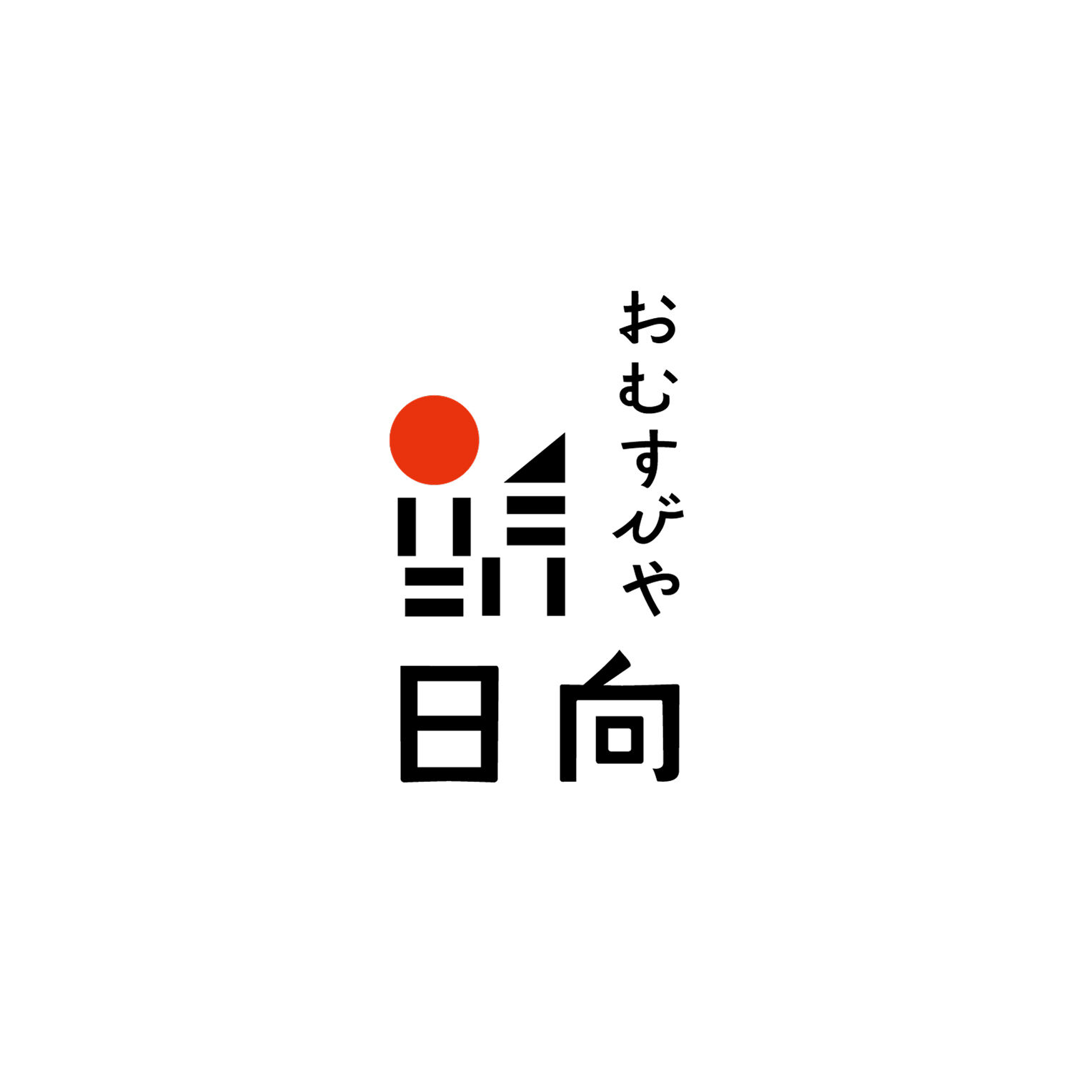 おむすびや日向