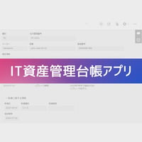 IT資産管理台帳アプリ