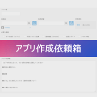 アプリ作成依頼箱