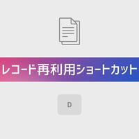 レコード再利用ショートカット