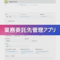 業務委託先管理