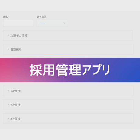 採用管理