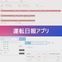 運転日報アプリ