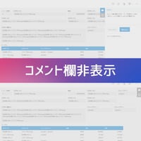 コメント欄非表示カスタマイズ