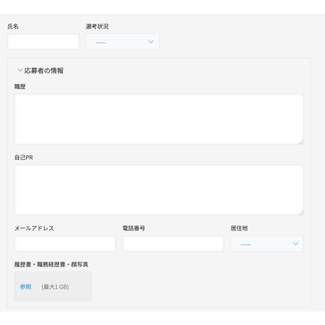 採用管理