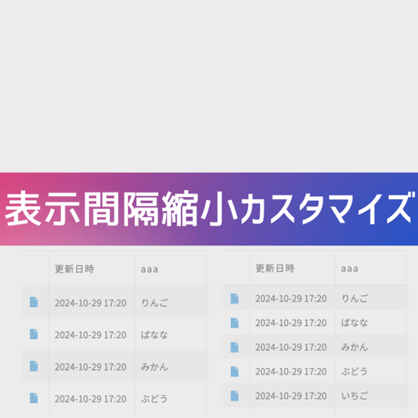 表示間隔縮小カスタマイズ