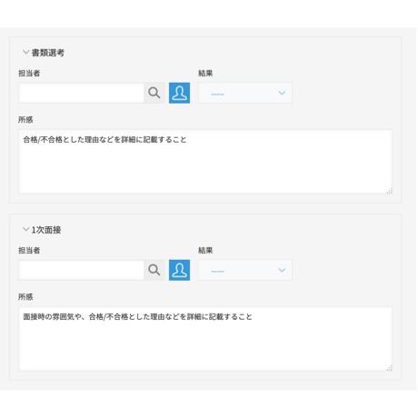 採用管理
