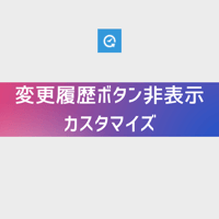変更履歴ボタン非表示カスタマイズ