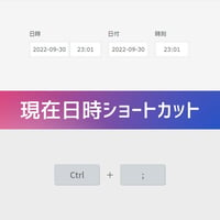 現在日時ショートカットカスタマイズ