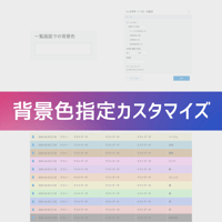 一覧背景色指定カスタマイズ