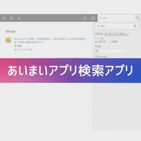 あいまいアプリ検索アプリ