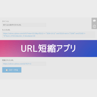 URL短縮アプリ