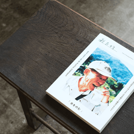 新百姓 1号「水をのむ」