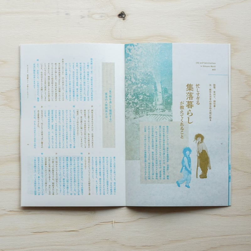 凝縮ZINE 『Life and Conversations 信濃町で生きる対談集』（26P）