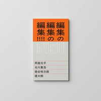 【1冊販売】『編集の編集の編集!!!!』