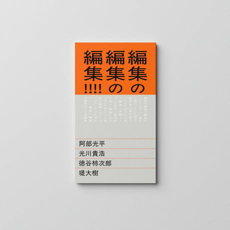 【1冊販売】『編集の編集の編集!!!!』