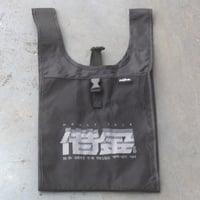 借金ショッパー