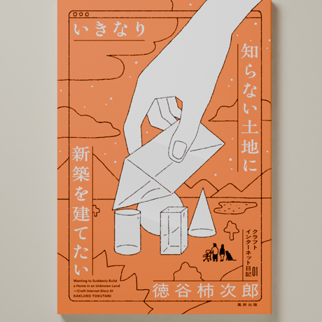 【10冊5掛】『いきなり知らない土地に新築を建てたい』（書店・店舗向け）