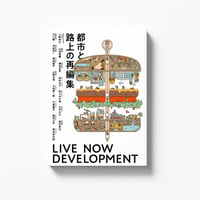 【1冊販売】『都市と路上の再編集 – LIVE NOW DEVELOPMENT –』