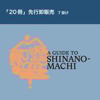 【送料無料】長野県信濃町のガイドブック『A GUIDE TO SHINANO-MACHI』【20冊 7掛け】