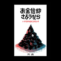 お金信仰さようなら