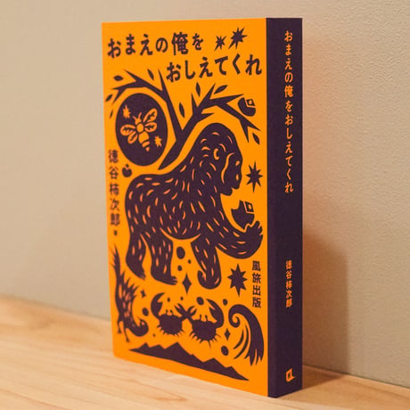 【10冊6掛】『おまえの俺をおしえてくれ / 徳谷柿次郎』