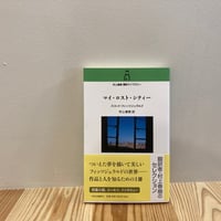 マイ・ロスト・シティー （村上春樹翻訳ライブラリー）