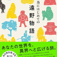 本当にはじめての遠野物語