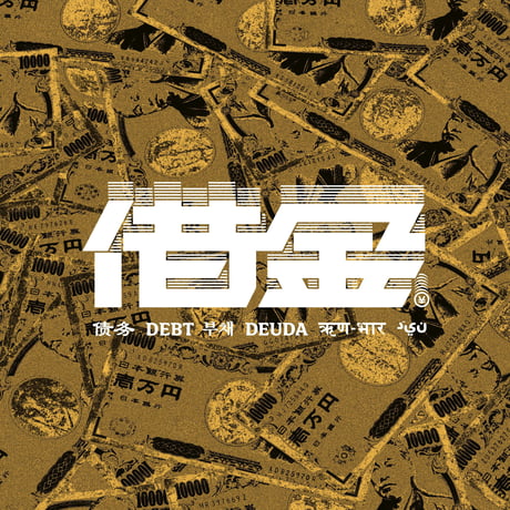 借金スウェット / Huuuu企画【数量限定】