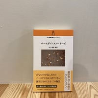 バースデイ・ストーリーズ （村上春樹翻訳ライブラリー）