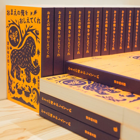 【50冊6掛】『おまえの俺をおしえてくれ / 徳谷柿次郎』