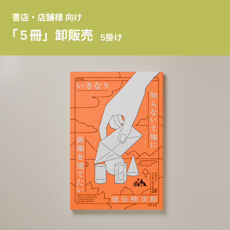 【5冊5掛】『いきなり知らない土地に新築を建てたい』（書店・店舗向け）