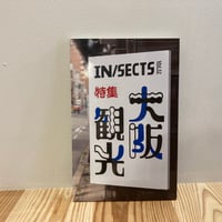 IN/SECTS Vol. 12 　特集「大阪観光」