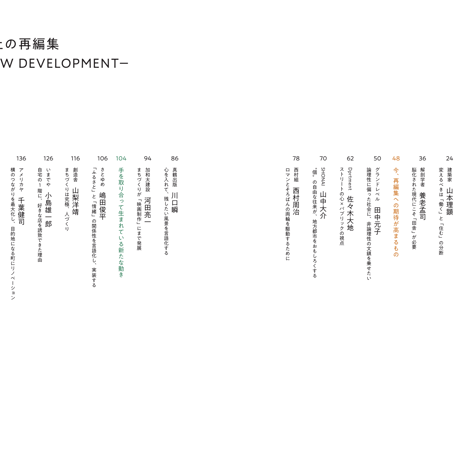 【10冊6.5掛】まちづくりを“再編集”する本『都市と路上の再編集 – LIVE NOW DEVELOPMENT –』