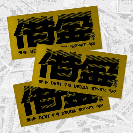 借金ステッカー