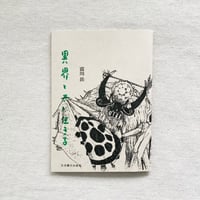 富川岳｜異界と共に生きる