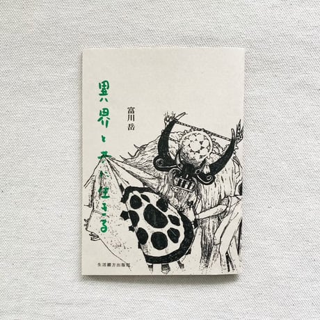 富川岳｜異界と共に生きる