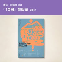 【10冊7掛】長野県信濃町のガイドブック『A GUIDE TO SHINANO-MACHI』