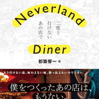 『Neverland Diner 二度と行けないあの店で』都築響一