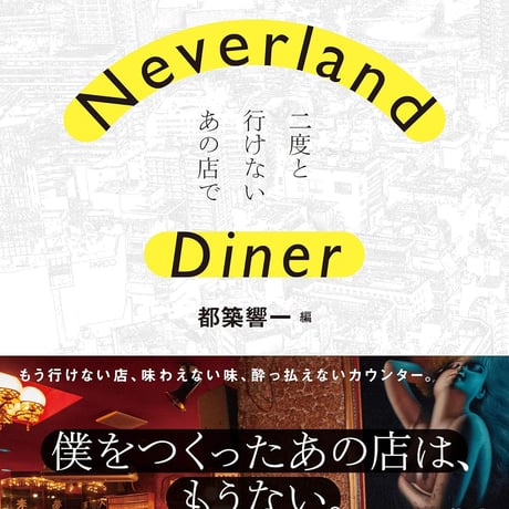 『Neverland Diner 二度と行けないあの店で』都築響一