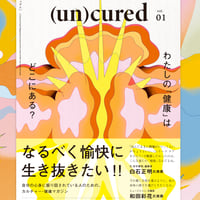 『(un)cured』創刊号