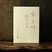 新百姓宣言