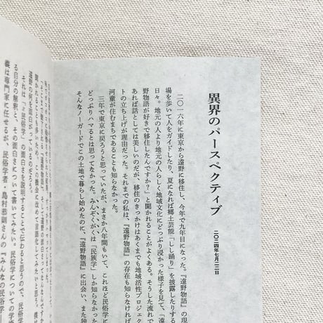 富川岳｜異界と共に生きる