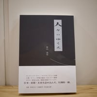 人々のゆくえ