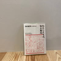 IN/SECTS Edition 「わたしたちの谷6案内」