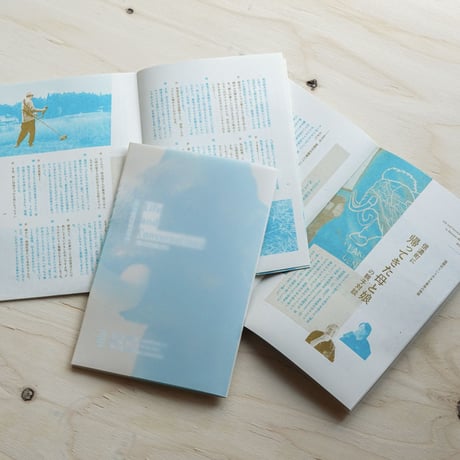 凝縮ZINE 『Life and Conversations 信濃町で生きる対談集』（26P）
